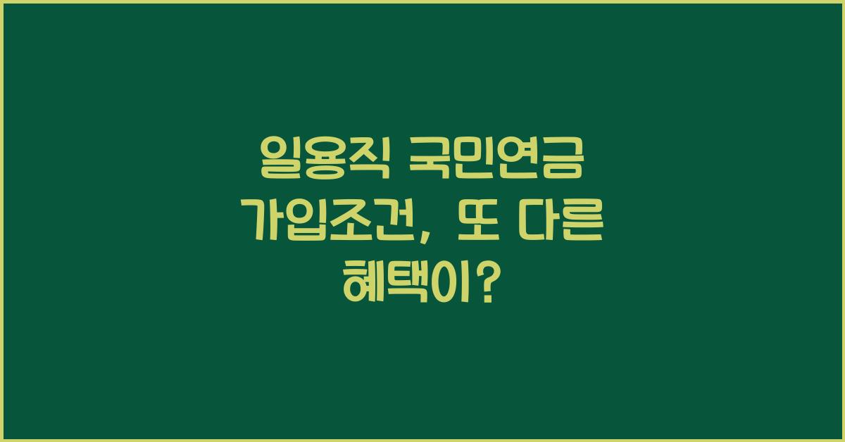 일용직 국민연금 가입조건