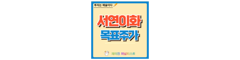 서연이화 주가