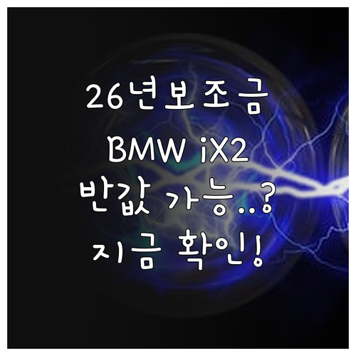 2026년 전기차 정책 변화에 따른 ..