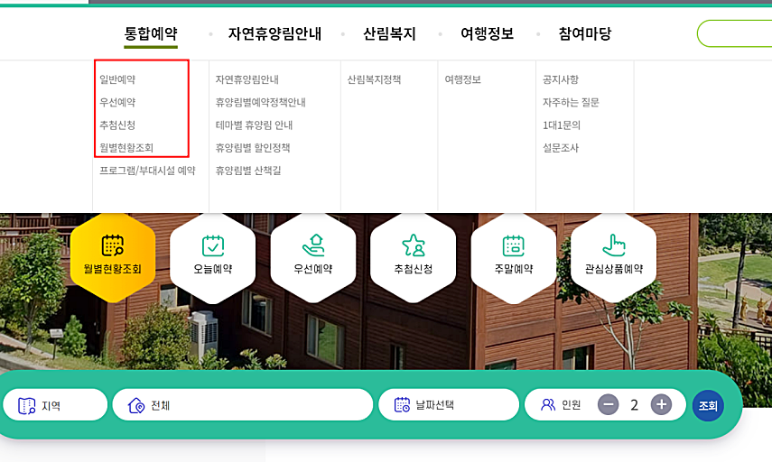 자연휴양림 예약 방법
