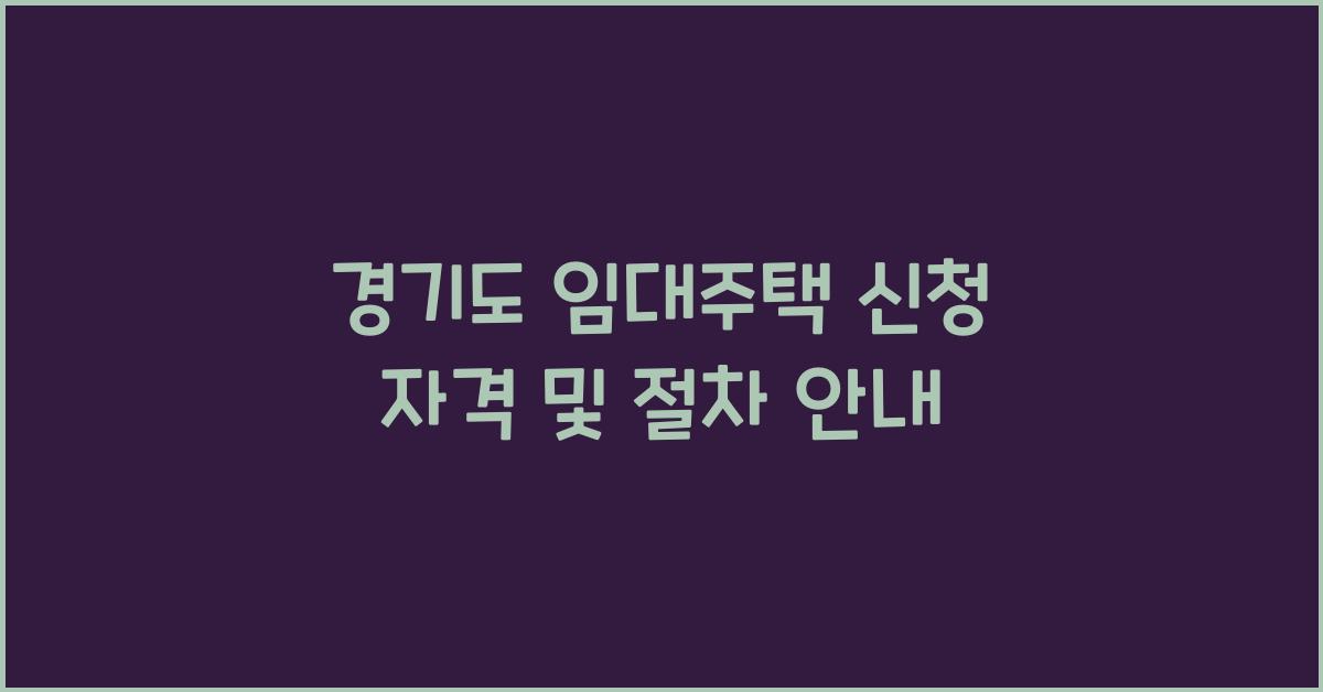 경기도 임대주택 신청 자격