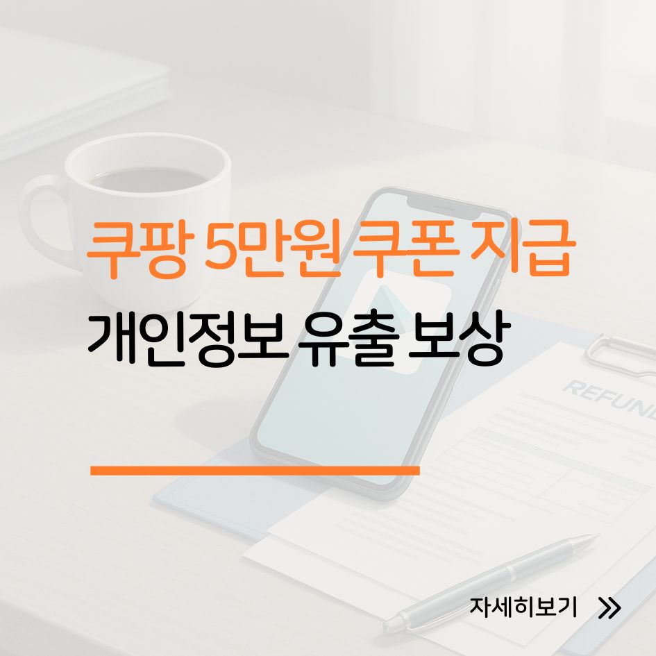 쿠팡 개인정보 보상 쿠폰 이미지