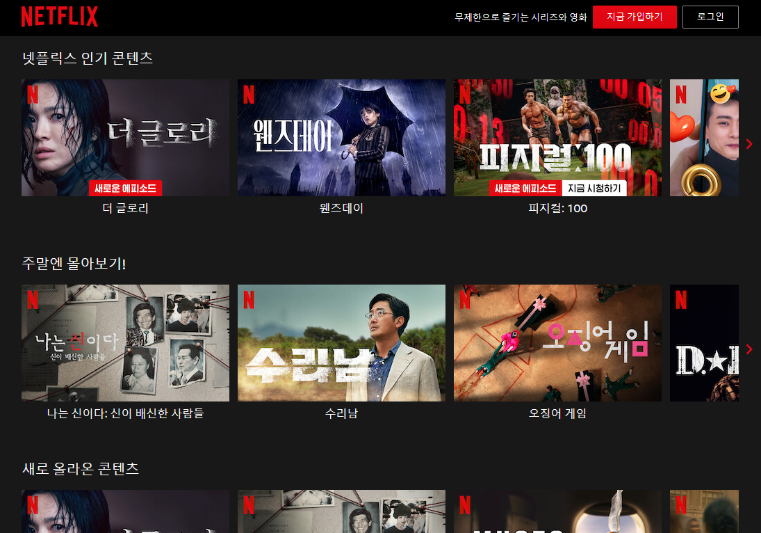 ๋ทํ๋ฆญ์ค ์ธ๊ธฐ์