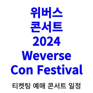 위버스-콘서트-티켓팅-예매-2024-일정