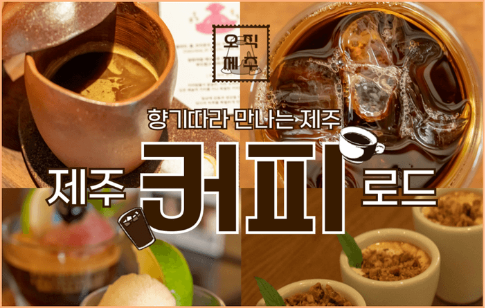 제주도 커피 지도