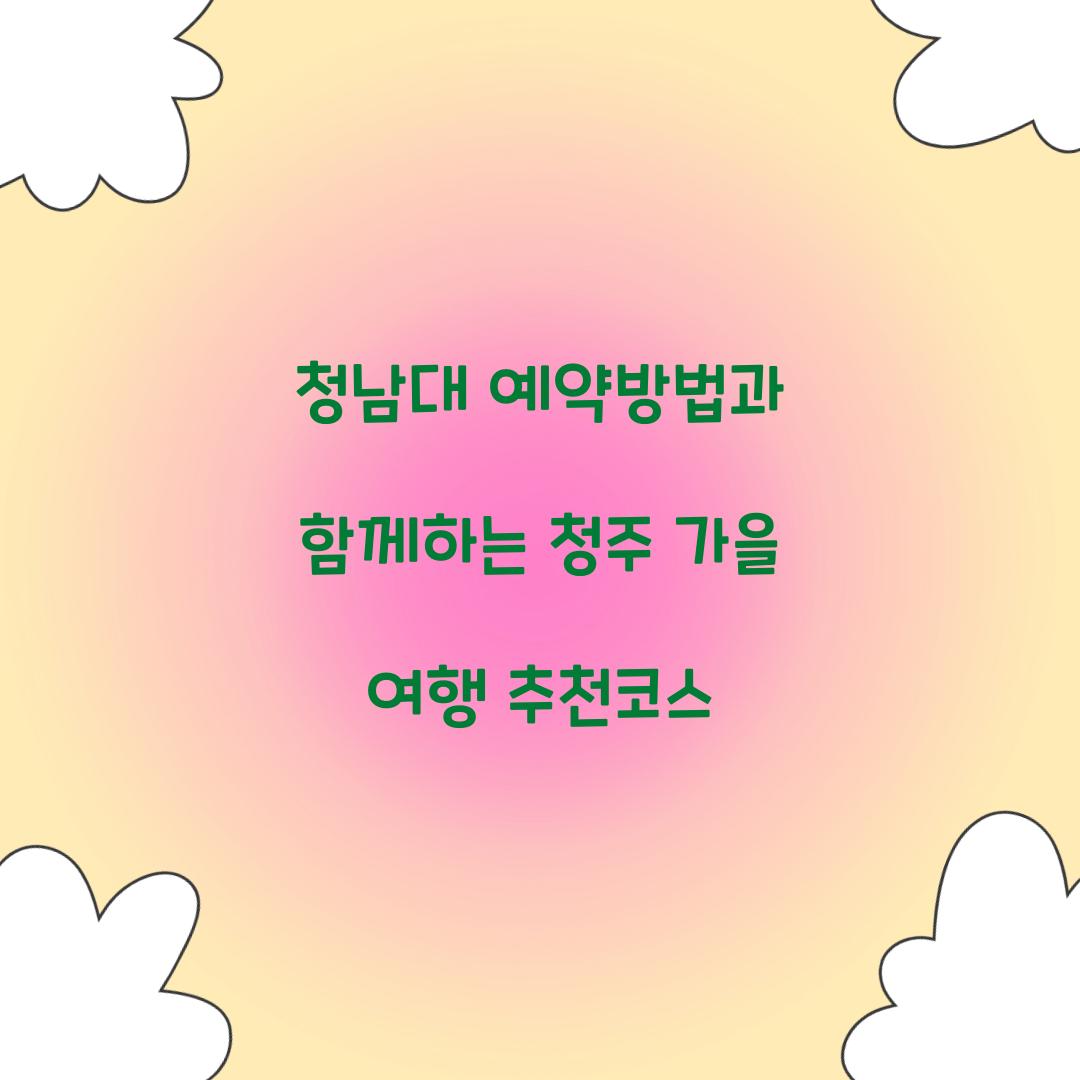 청남대 예약방법