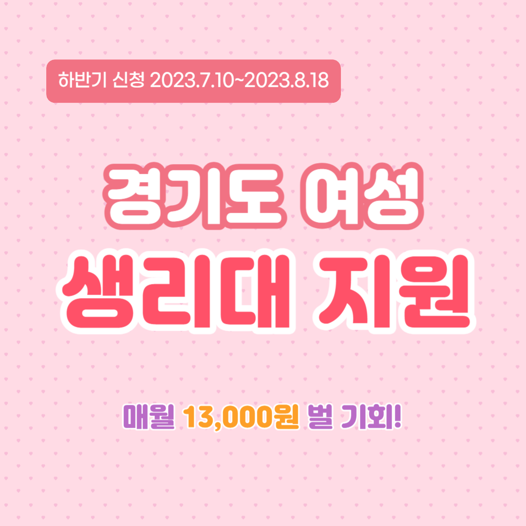 경기도-여성-생리대-지원