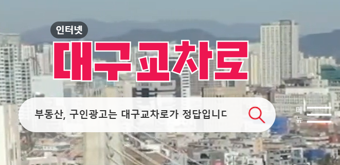 대구 교차로 구인구직