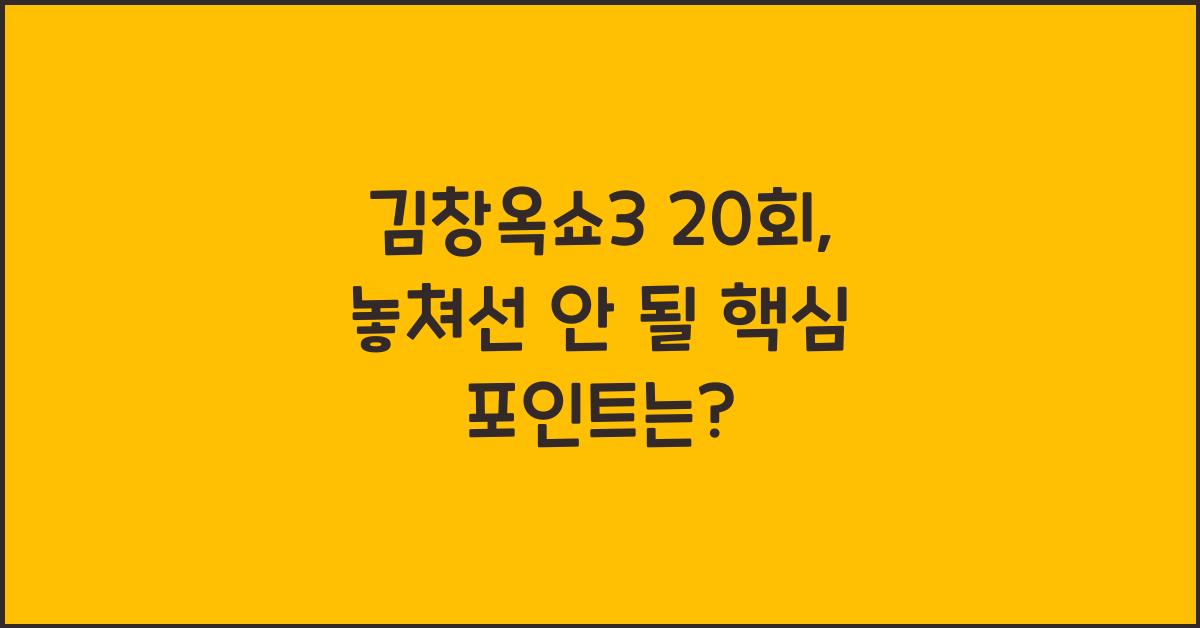 김창옥쇼3 20회
