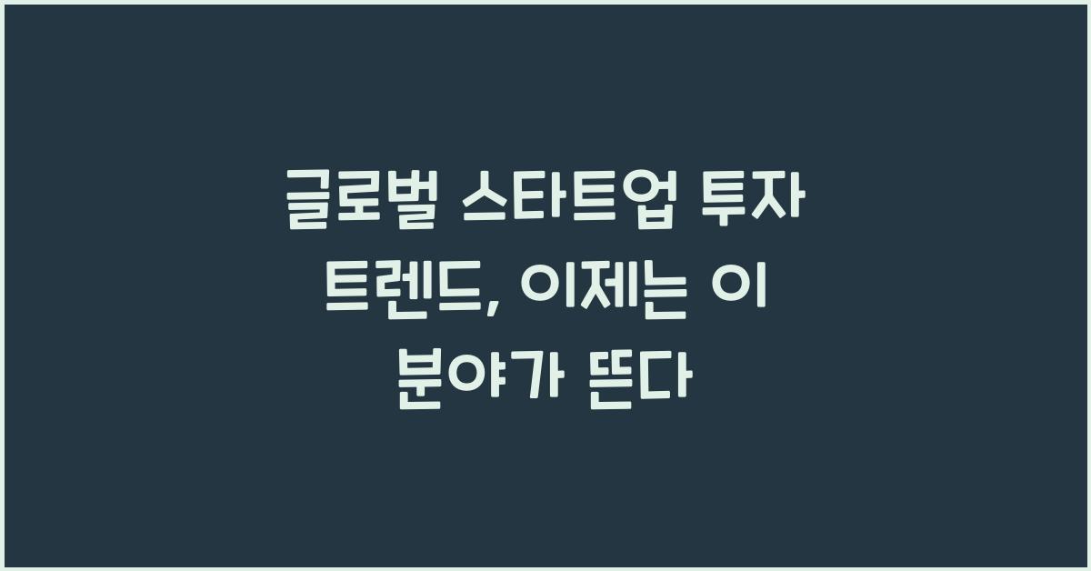 글로벌 스타트업 투자 트렌드