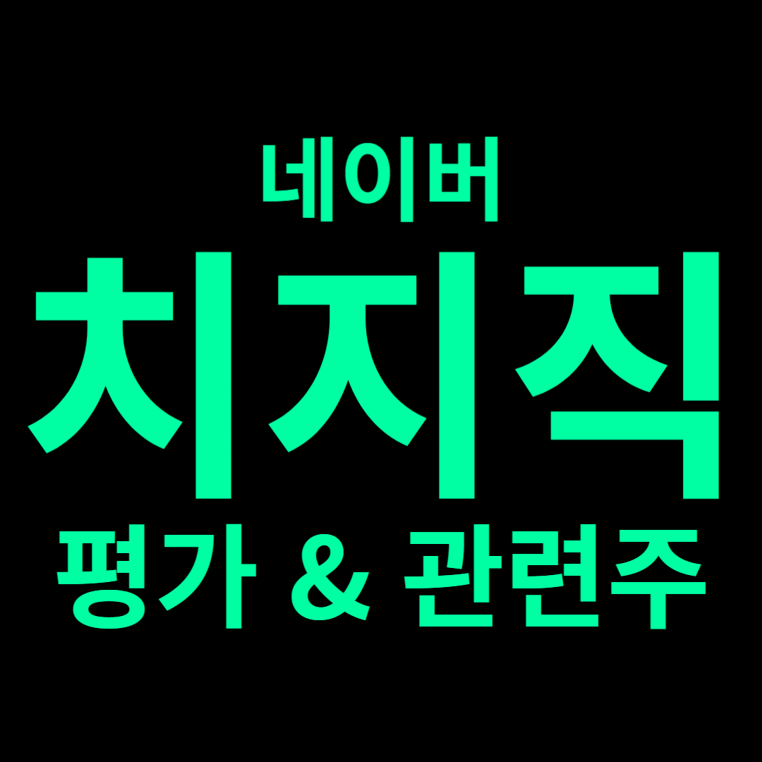 네이버 치지직 평가와 관련주