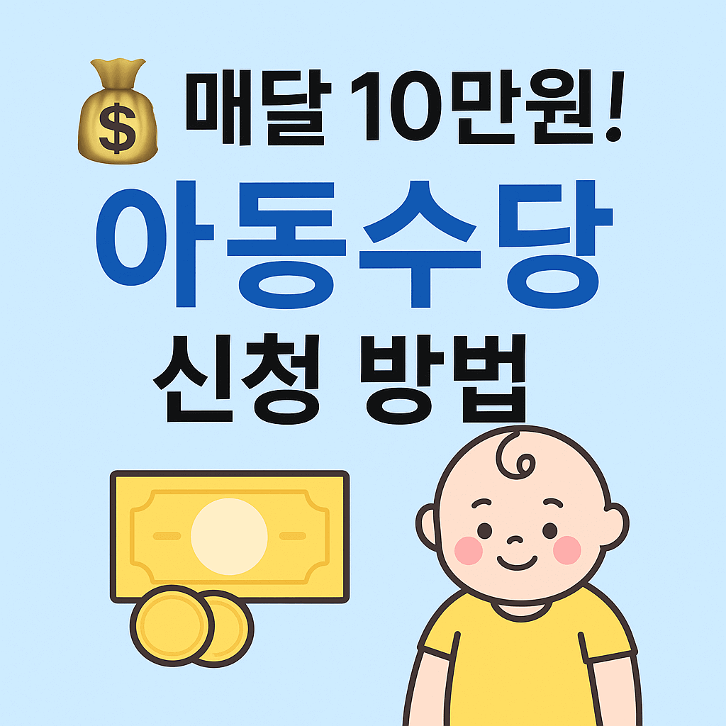 2025년 아동수당 신청 방법
