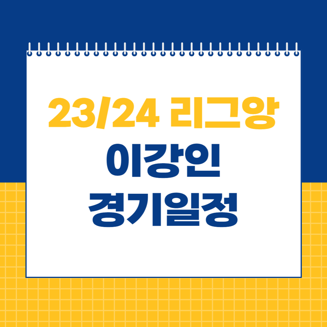 이강인 경기일정