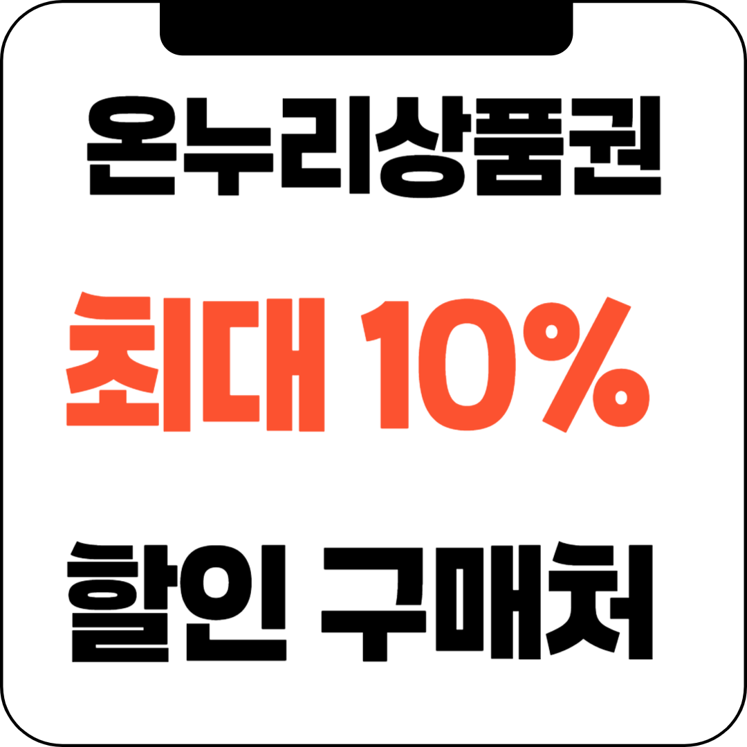직장인 필수! 온누리상품권 최대 10% 할인 구매처 & 사용법 총정리