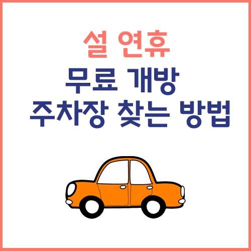 설 연휴 무료 개방 주차장 찾는 방법