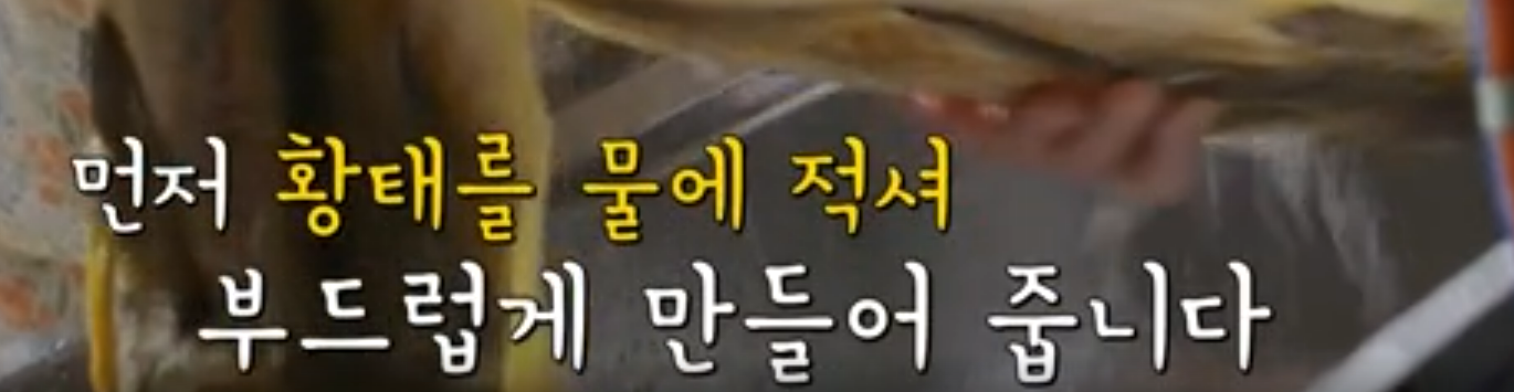 황태물에적시기