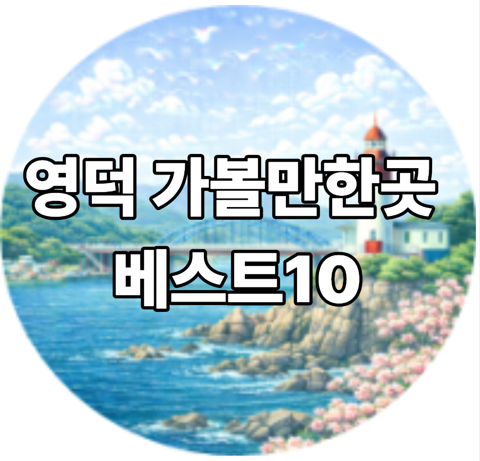 영덕 가볼만한곳 베스트10