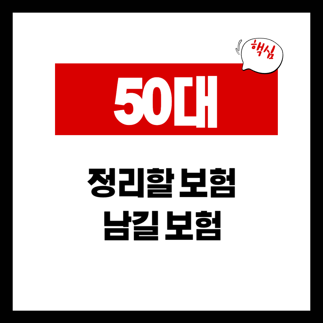 50대에 꼭 정리해야 할 보험 vs 유지해야 할 보험