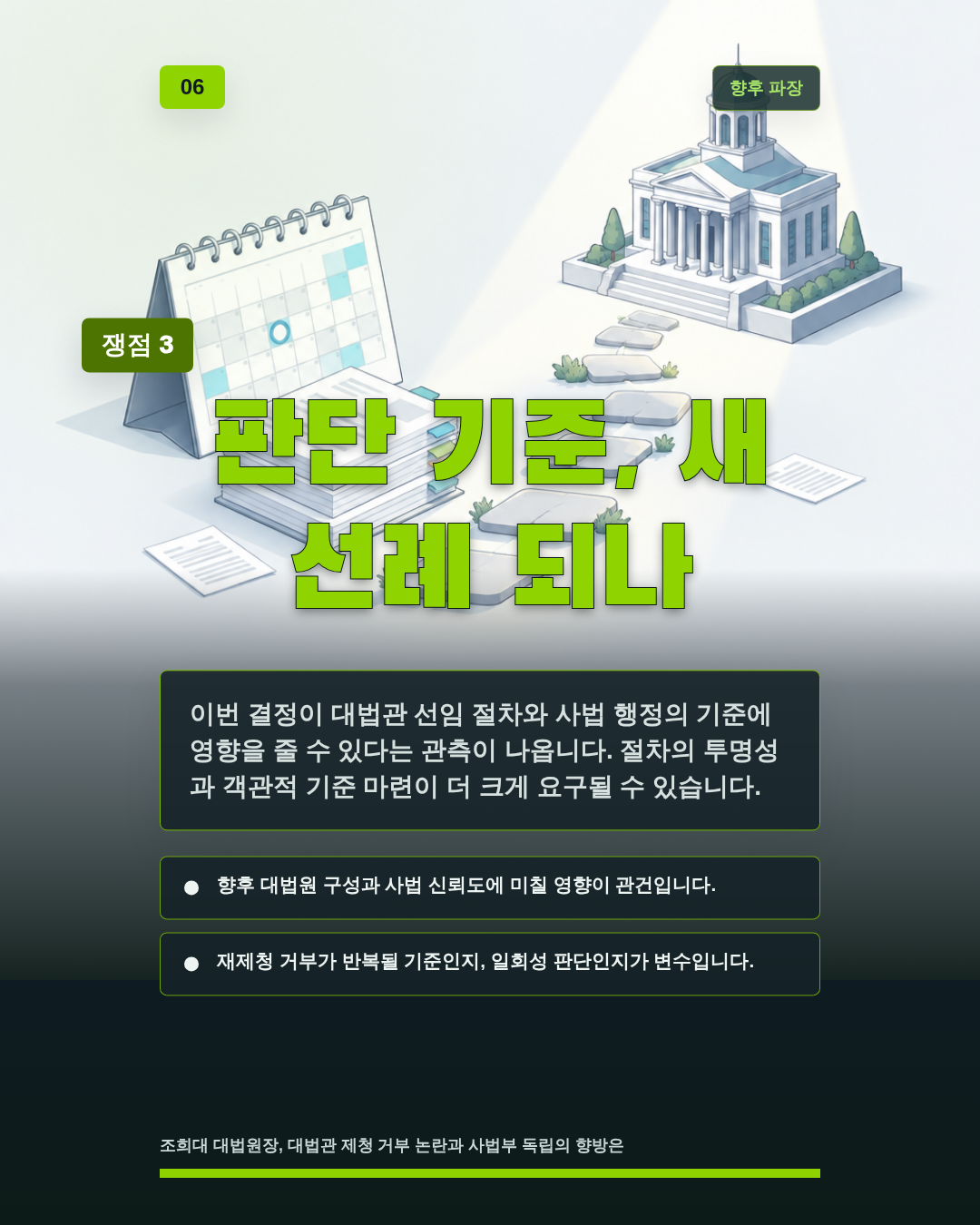 판단 기준, 새 선례 되나