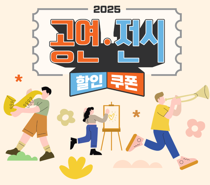 2025 공연&middot;전시 할인권 받는 법