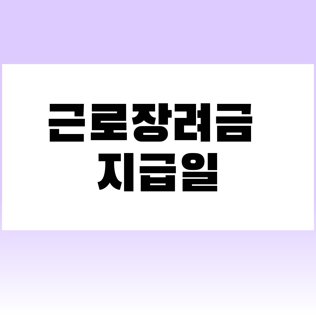 근로장려금 지급일