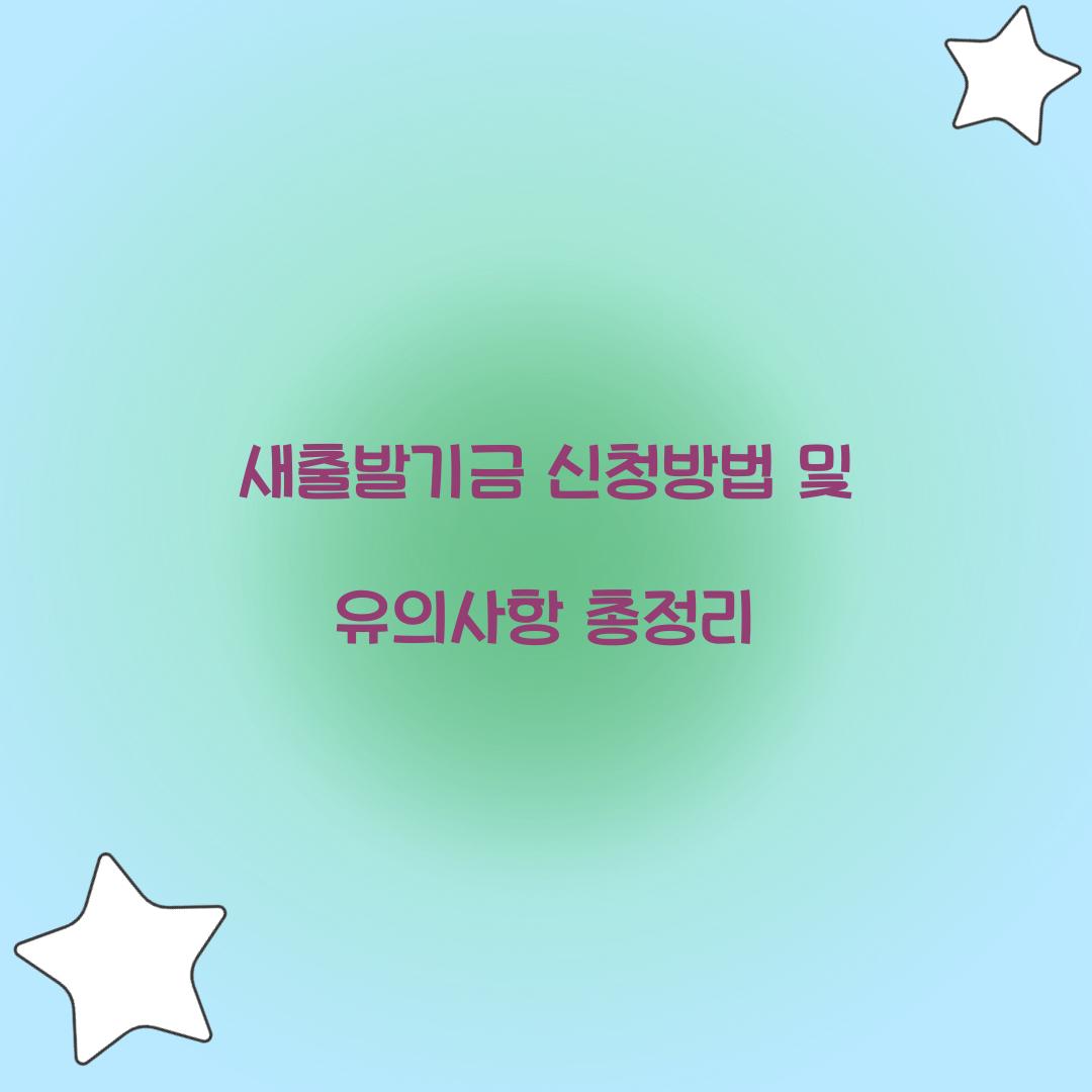 새출발기금 신청방법