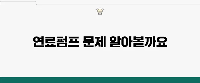 연료펌프 교체비용, 고장 증상과 함께 알아보자