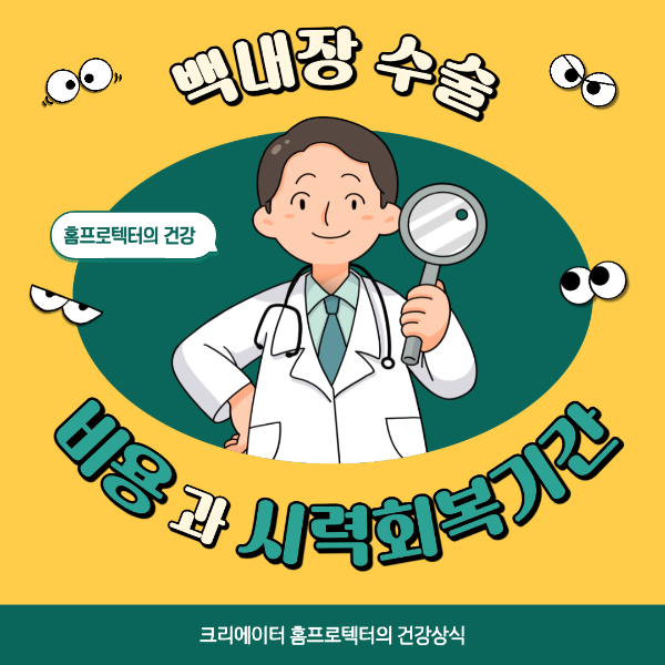 백내장 수술비용 시력회복기간