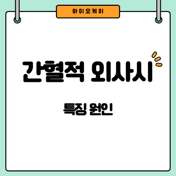 간혈적외사시특징