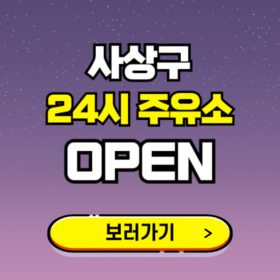 사상구 24시 주유소 찾기 ❘ 야간 심야 밤 새벽 문여는 곳