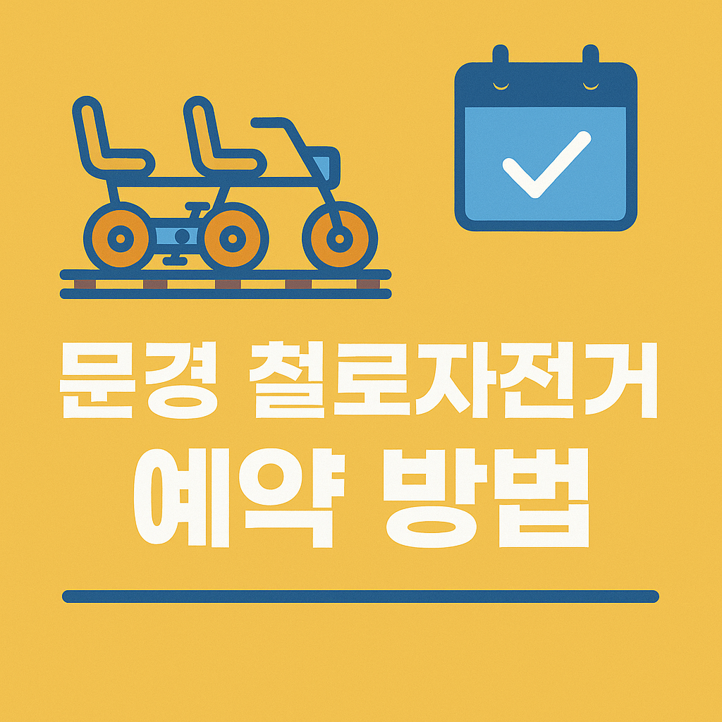 문경철로자전거