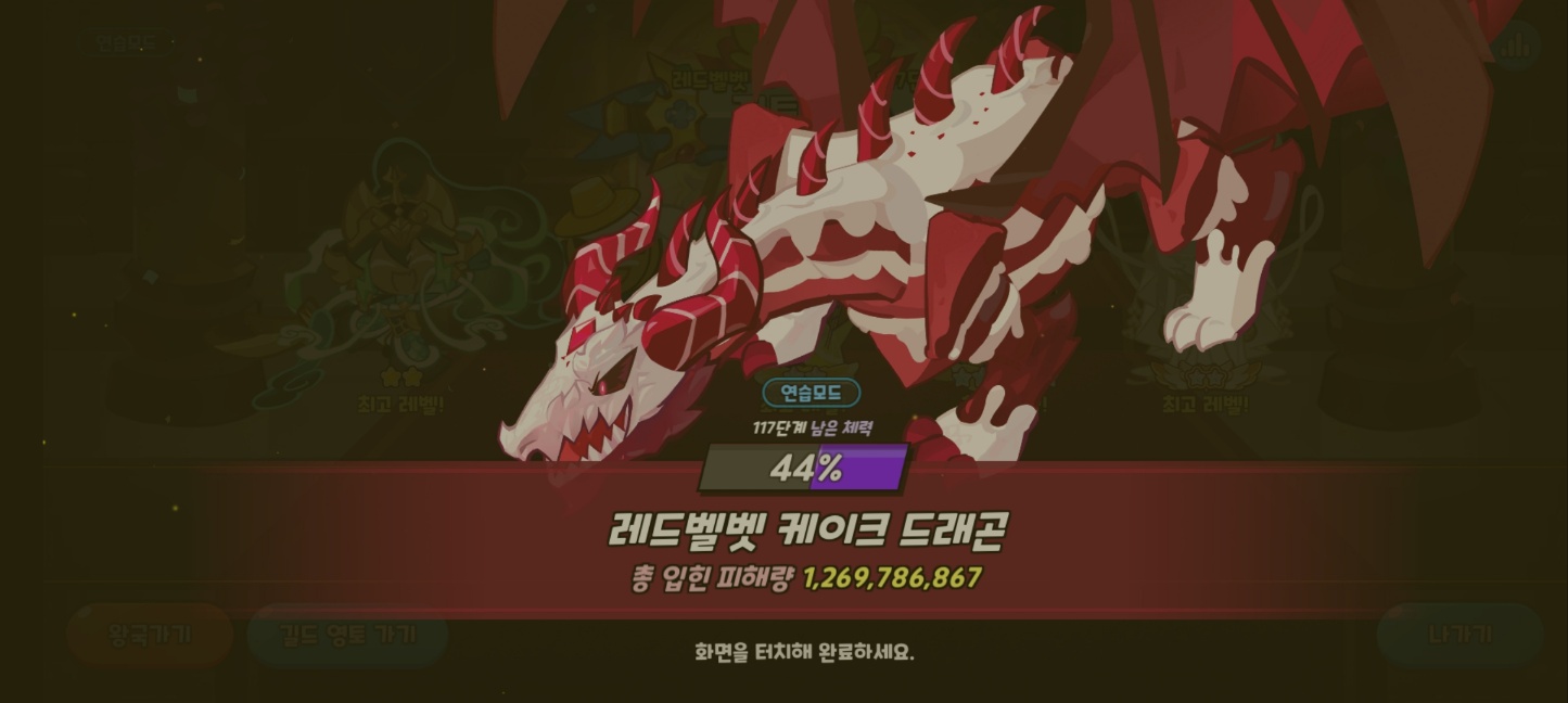 레드벨벳 케이크 드래곤 117단계 딜