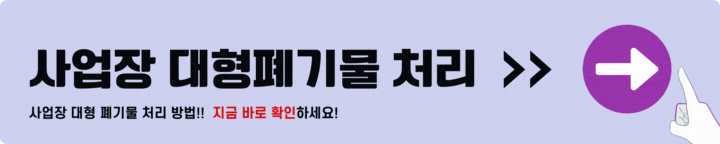 사업장 대형폐기물 처리방법