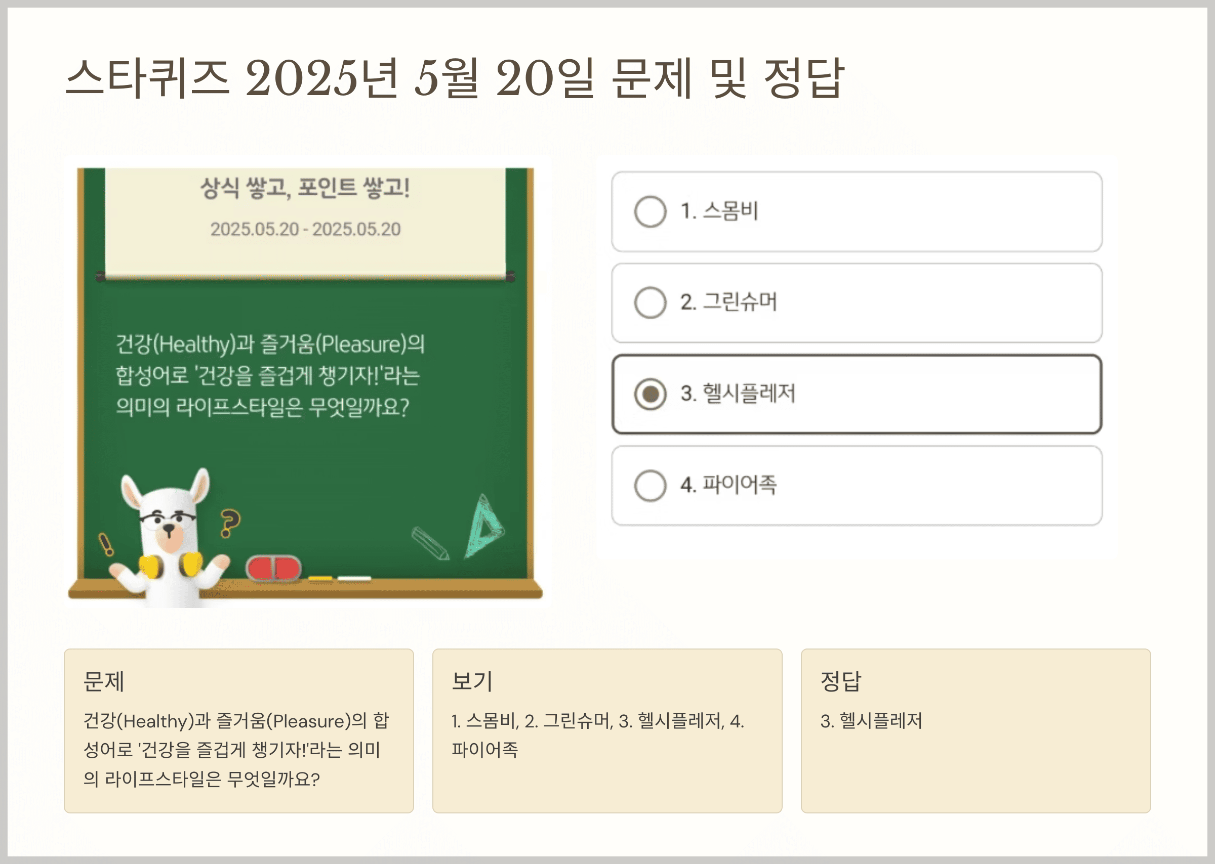 스타퀴즈 2025년 5월 20일 문제 및 정답
