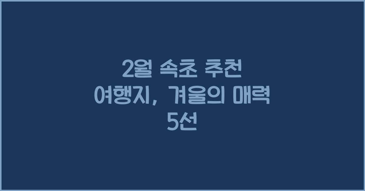 2월 속초 추천 여행지