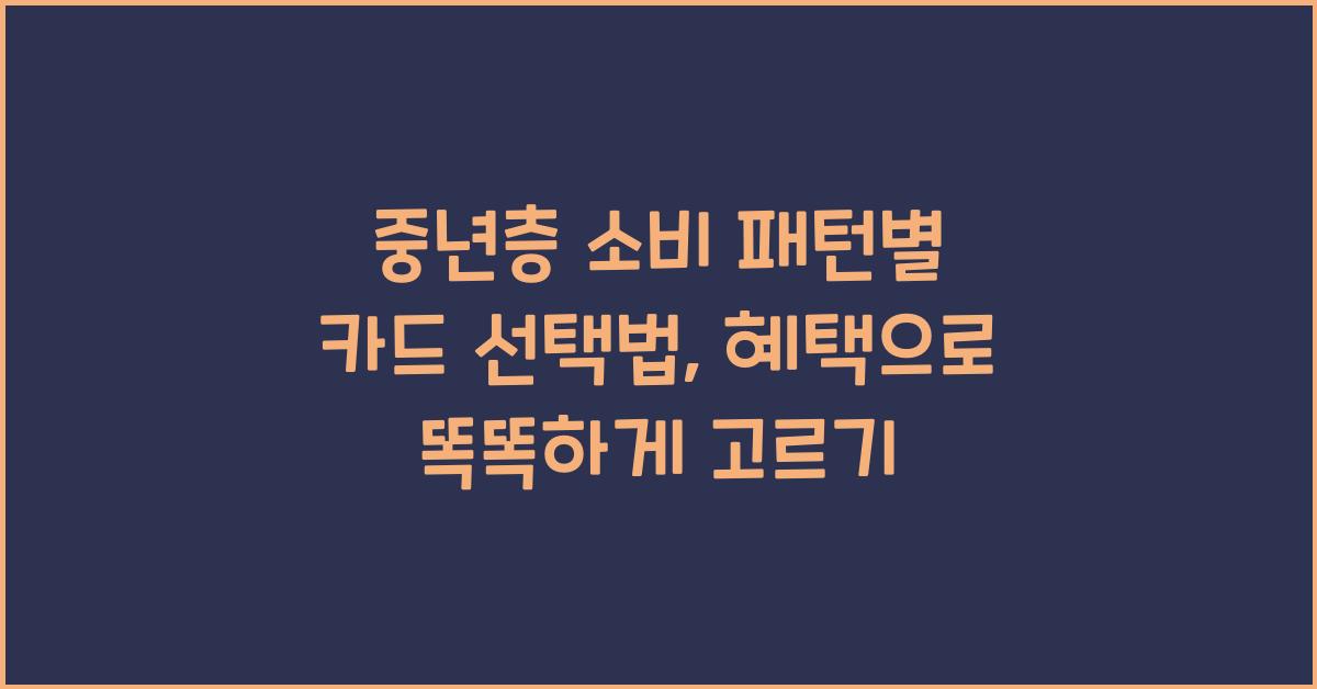 중년층 소비 패턴별 카드 선택법