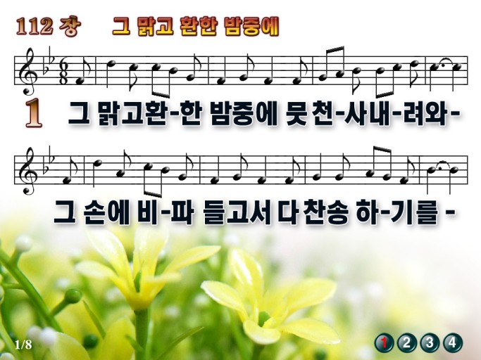 112장 그 맑고 환한 밤중에