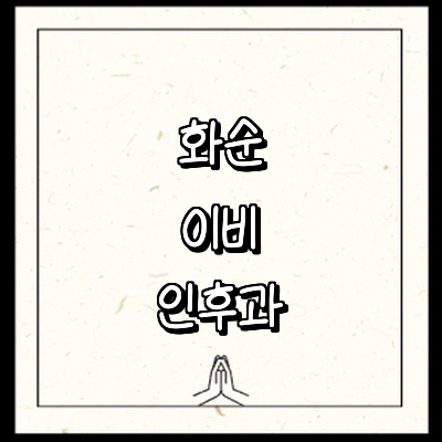 화순군 이비인후과