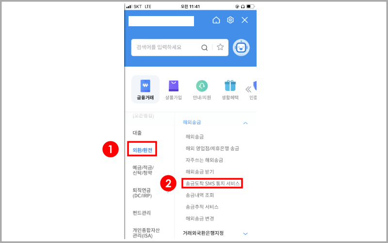 외화-환전-송금도착-SMS-통지-서비스