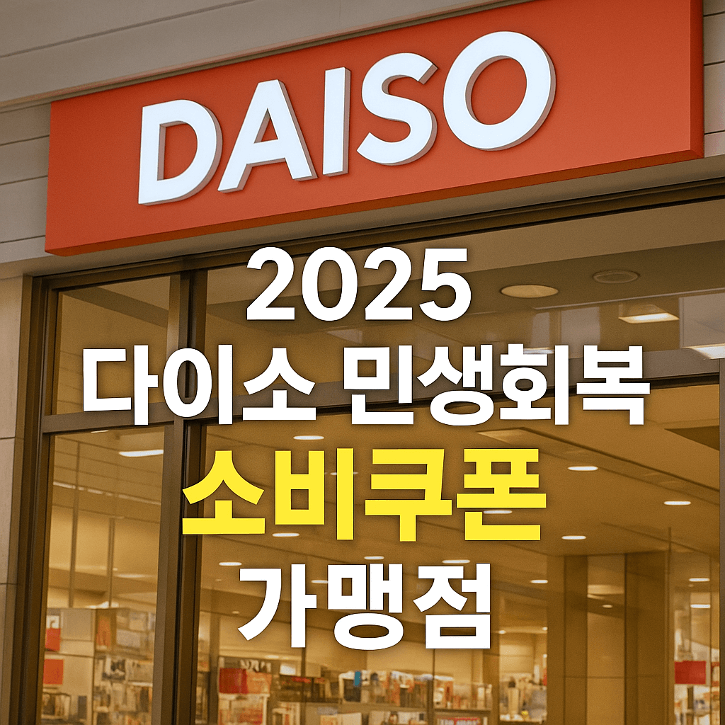 민생회복 소비쿠폰 사용 가능한 가맹점 매장 리스트 (대전&middot;세종&middot;충남&middot;충북)