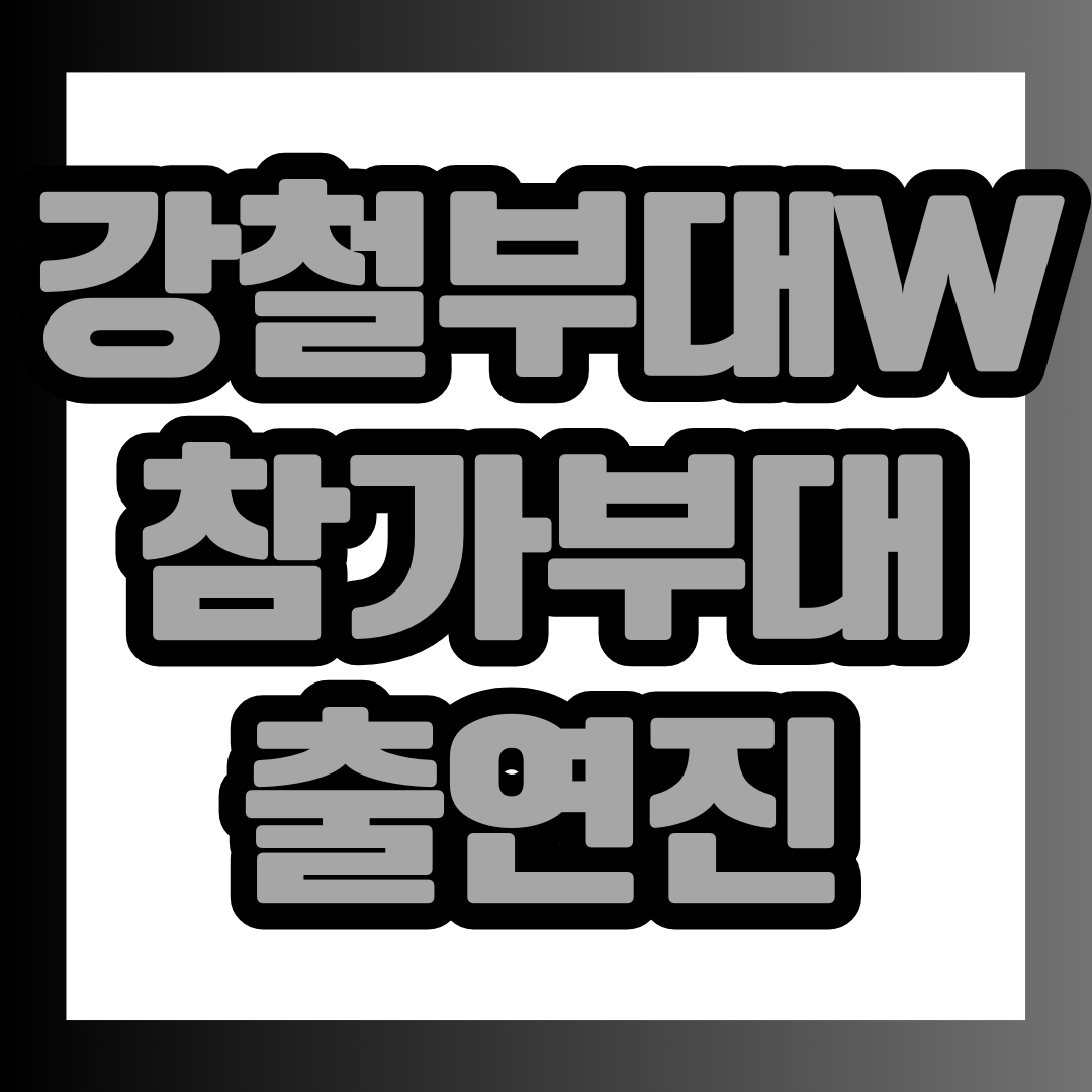 강철부대w 프로그램 정보 안내 썸네일.