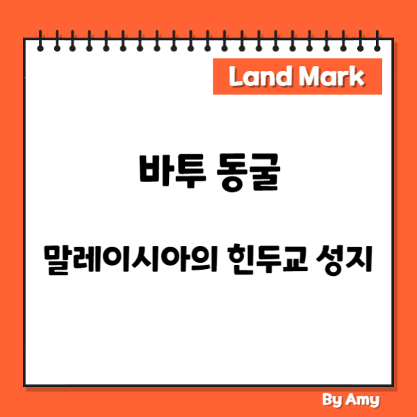 바투 동굴: 말레이시아의 힌두교 성지