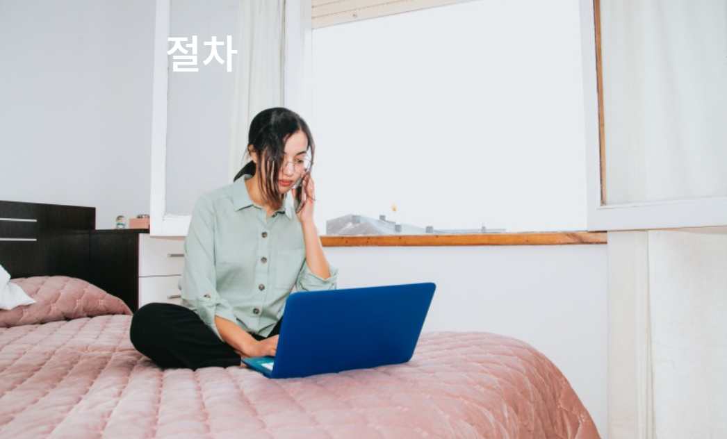 해지 후 보증금 및 위약금 환급 절차