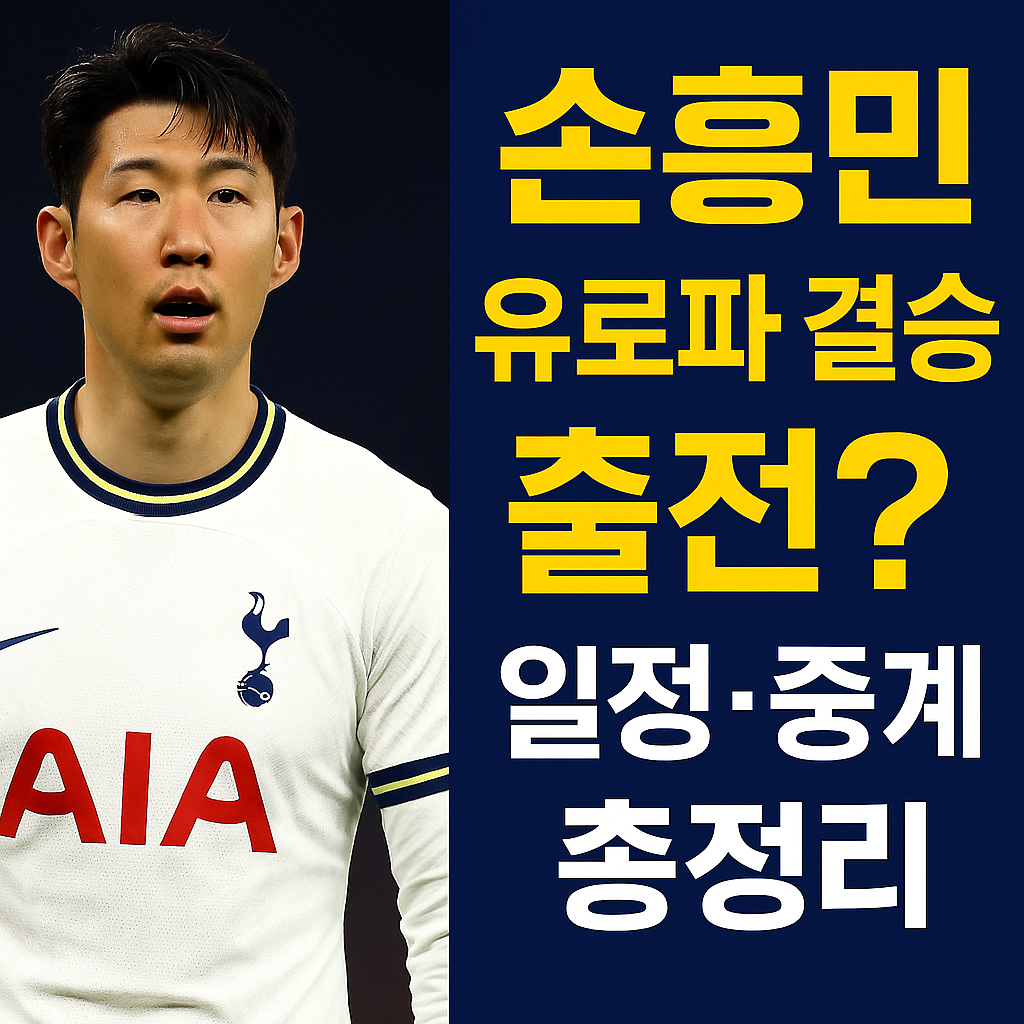 2025 유로파리그 결승전 – 손흥민 결승 출전 가능성 & 경기 일정 총정리