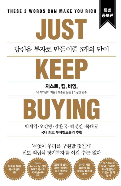 저스트 킵 바잉 책 표지 이미지, 장기투자의 힘과 부를 위한 3가지 단어를 설명한 투자서