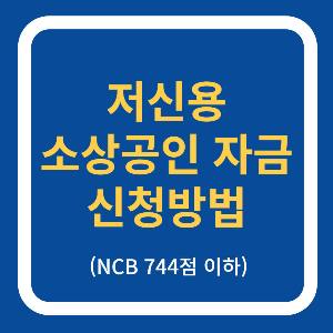 저신용 소상공인 자금 신청방법