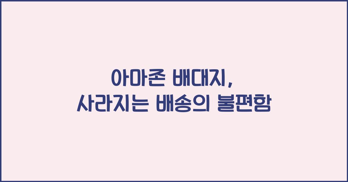 아마존 배대지
