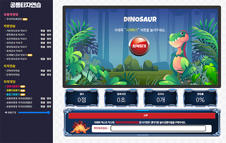 공룡타자연습-dinosaur-인트로-화면