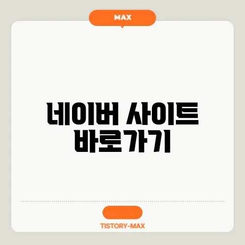 네이버 사이트 바로가기