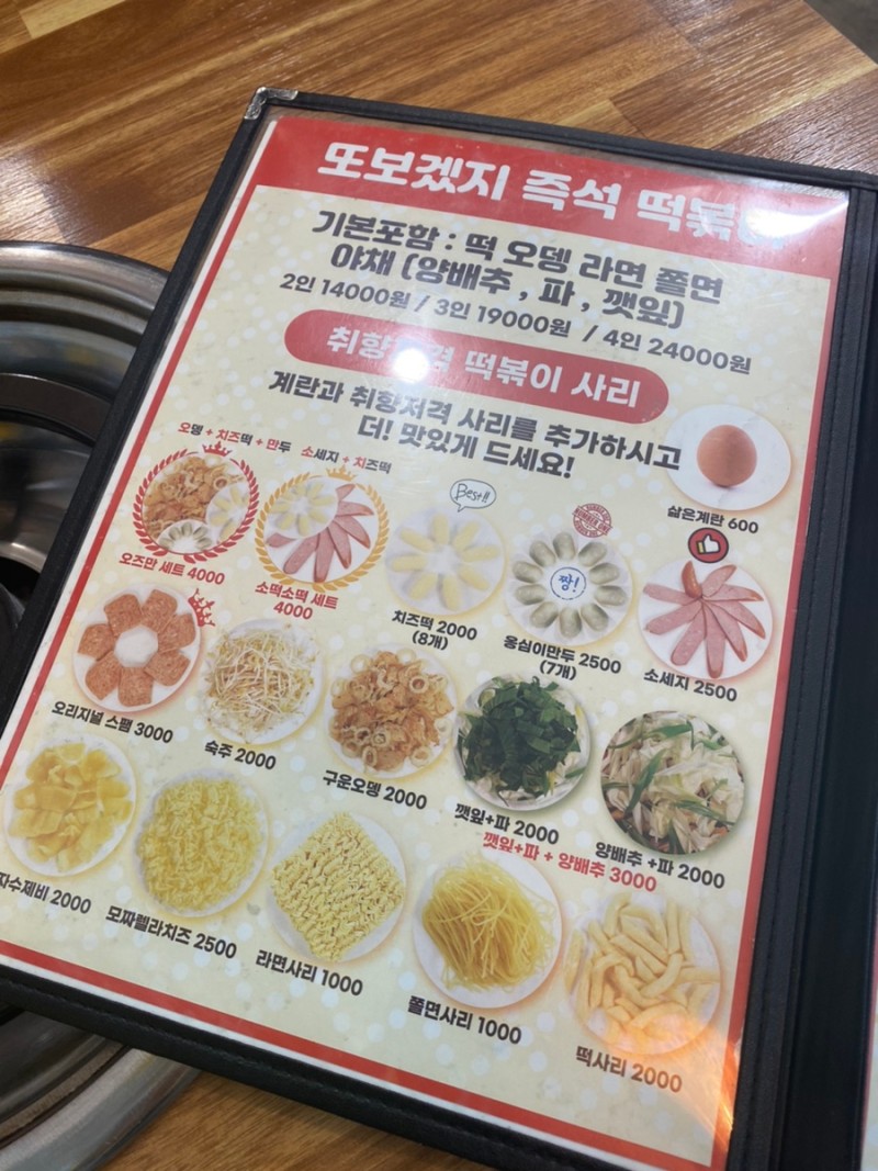 또보겠지떡볶이집 메뉴